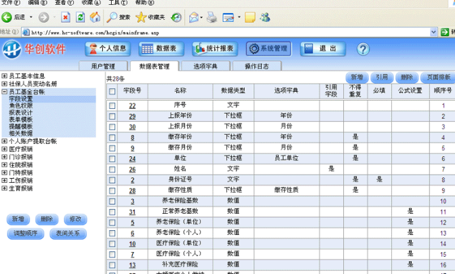 華創社保基金與醫療報銷管理係統