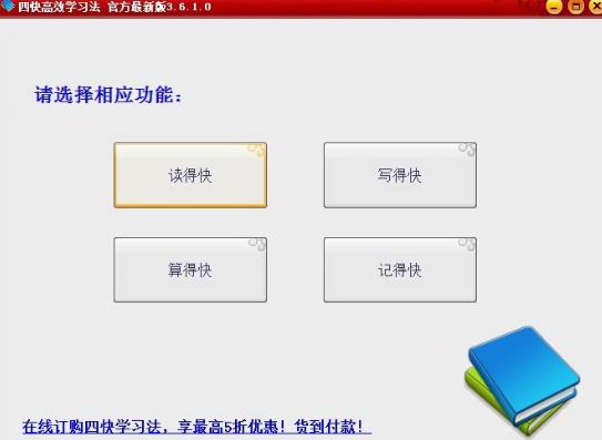 四快学习法软件最新版图片
