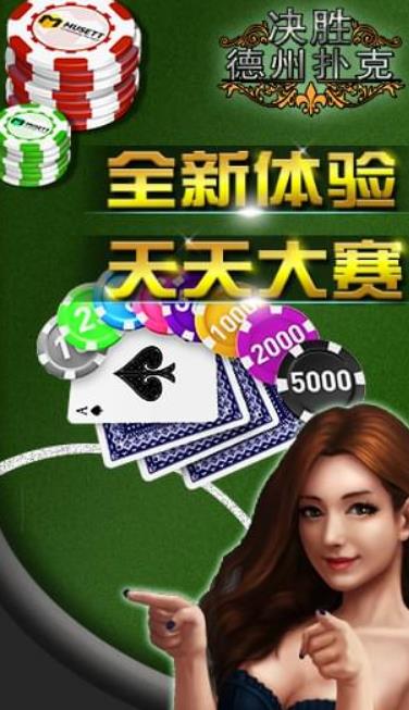 决胜德州扑克安卓版(休闲扑克游戏) v1.4 手机版