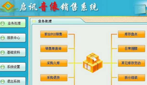 啟訊音像銷售係統標準版 