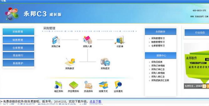 永邦C3進銷存成長版圖片