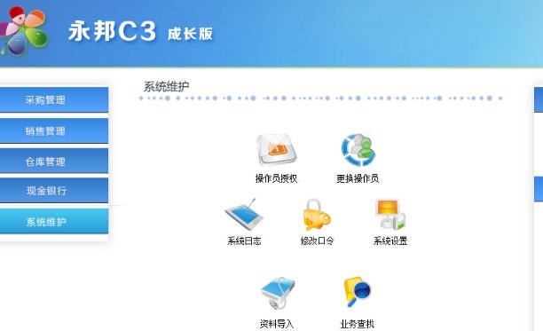 永邦C3进销存成长版