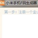 小米6手機f碼生成器