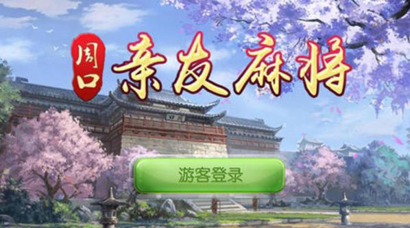 周口亲友麻将手机版(棋牌类麻将游戏) v1.2 安卓版