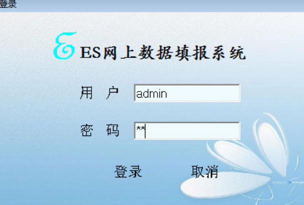 ES网上数据填报系统官方版