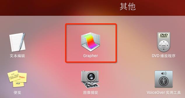 Mac中的Grapher使用方法介绍