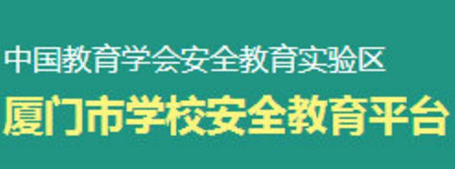 厦门市学校安全教育平台最新版特点