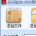 乐闪PDF黑彩分离助手最新版