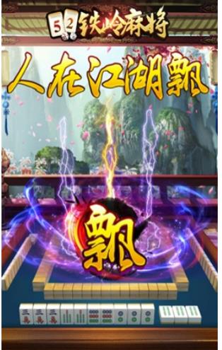 52铁岭麻将手机版(棋牌类麻将游戏) v1.10.2 安卓版