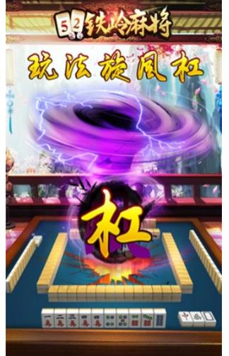 52铁岭麻将手机版(棋牌类麻将游戏) v1.11.2 安卓版