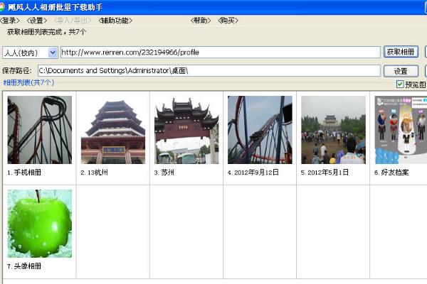 颶風人人相冊批量下載助手官方版截圖