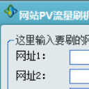 网站PV流量刷机绿色免费版