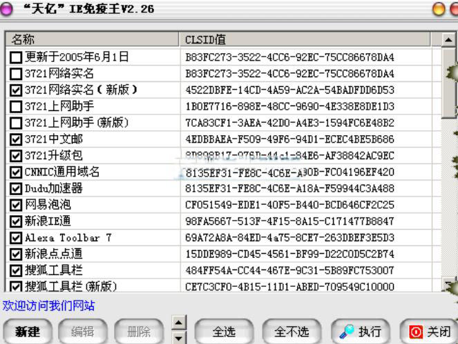 天億IE免疫王綠色版截圖