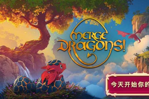 合并这些小龙龙iphone版(Merge Dragons) v1.10.0 官方iOS版