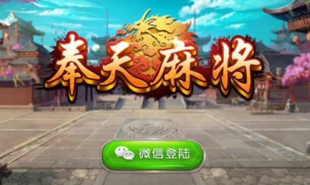 奉天棋牌手游(麻将对战平台) v1.9.2 安卓版