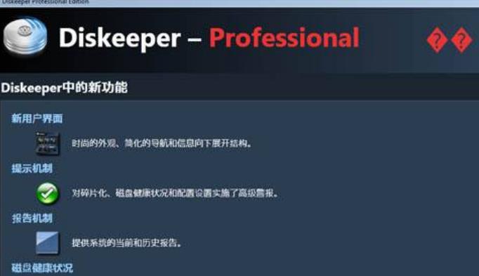 Diskeeper14免费中文版