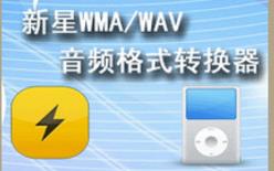 新星WMA/WAV音频格式转换器最新版
