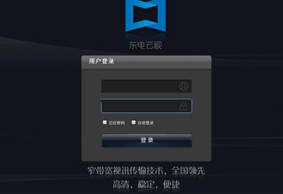 东电云视管理端特色