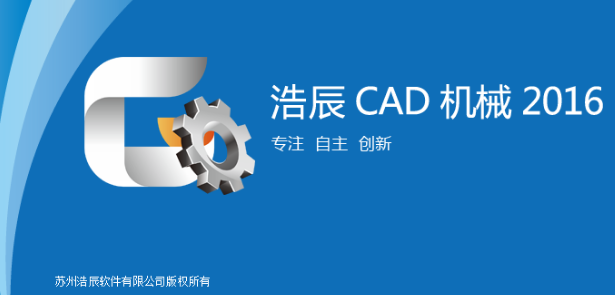 浩辰CAD机械官方版