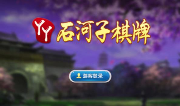 石河子棋牌安卓版(新疆石河子本地的特色玩法) v1.10.2 手機版