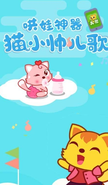 猫小帅儿歌安卓版(手机儿歌软件) v3.3.3 免费版