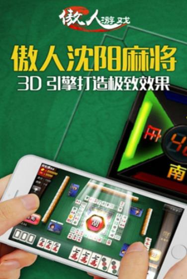 傲人沈阳麻将安卓版(沈阳地区特色的棋牌麻将) v1.9.2 手机版