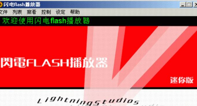 闪电FLASH播放器绿色版图片