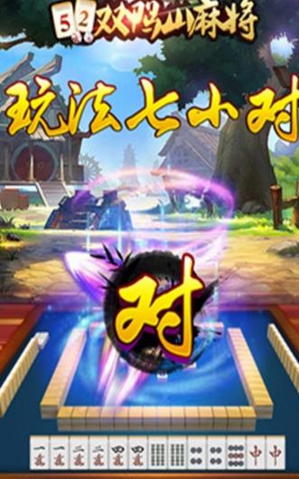 52双鸭山麻将安卓版(棋牌麻将游戏) v1.5 手机版