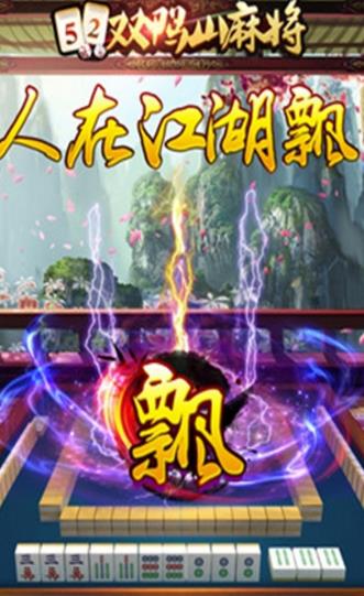 52雙鴨山麻將安卓版(棋牌麻將遊戲) v1.5 手機版