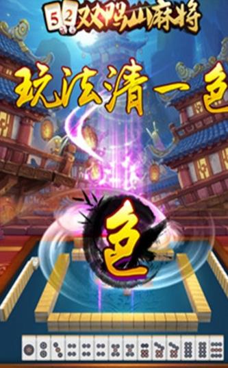 52双鸭山麻将安卓版(棋牌麻将游戏) v1.5 手机版