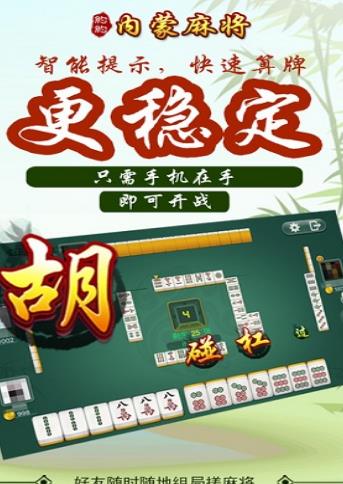 約約內蒙麻將安卓版(麻將棋牌遊戲) v1.0 手機版