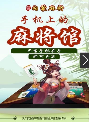 约约内蒙麻将安卓版(麻将棋牌游戏) v1.0 手机版