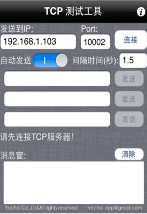 TCP測試工具IOS版(TCP測試工具蘋果版) v1.5 iPhone版