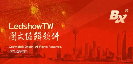 LedshowTW2015绿色版图片