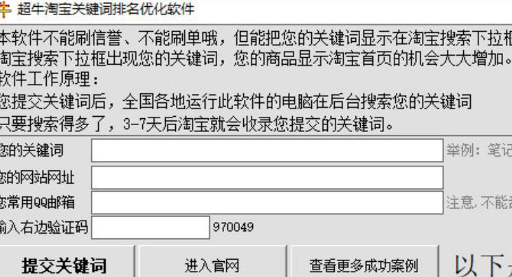 超牛淘宝关键词排名优化软件最新版截图