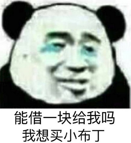 能借我一块钱吗QQ表情包