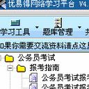 优易得公务员考试绿色版