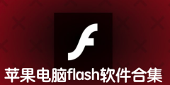 苹果电脑flash软件合集