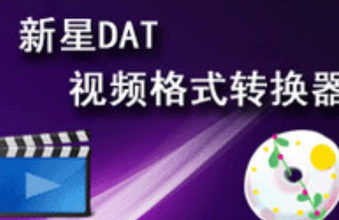 新星DAT视频格式转换器最新版