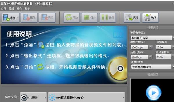 新星DAT视频格式转换器最新版图片
