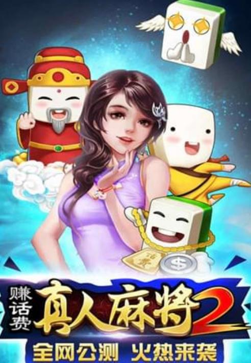 真人麻将2安卓版(休闲棋牌游戏) v1.1 手机版