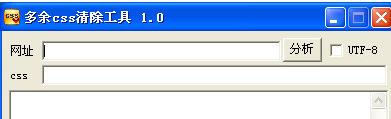 多餘css清除工具PC版界麵