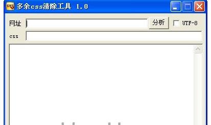 多余css清除工具PC版