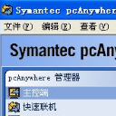 symantec pcanywhere 中文版