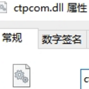 ctpcom.dll绿色版