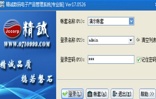 精誠數碼電子產品銷售係統官方最新版圖片