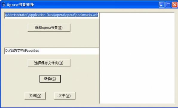 Opera书签转换器电脑版界面
