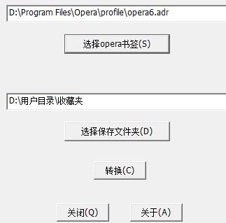 Opera书签转换器电脑版