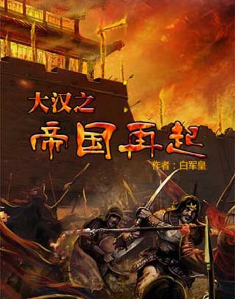 大汉之帝国再起完结版小说