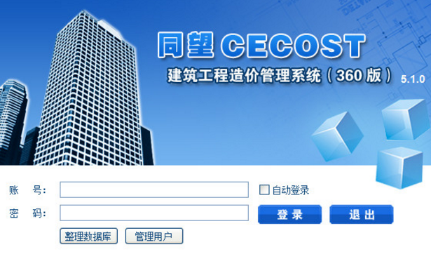 同望工程造价CECOST软件官方版